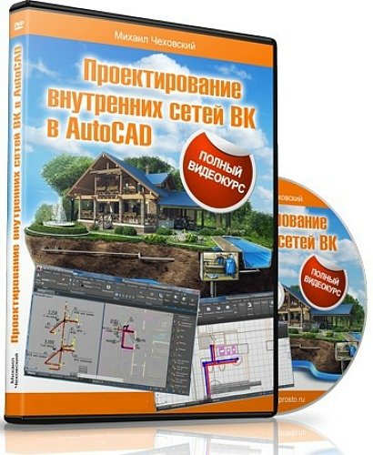 Проектирования внутренних сетей ВК в AutoCAD - Чех_0.jpg